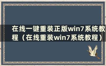 在线一键重装正版win7系统教程（在线重装win7系统教程）