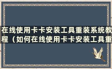 在线使用卡卡安装工具重装系统教程（如何在线使用卡卡安装工具重装系统）