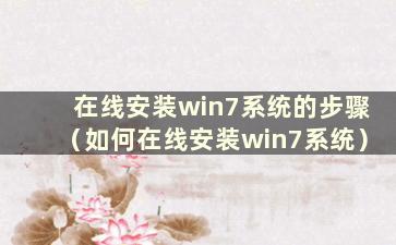 在线安装win7系统的步骤（如何在线安装win7系统）