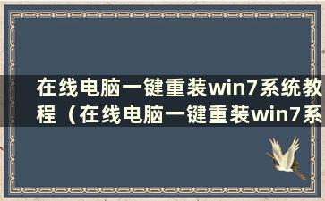 在线电脑一键重装win7系统教程（在线电脑一键重装win7系统驱动）