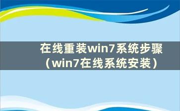 在线重装win7系统步骤（win7在线系统安装）