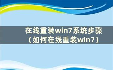 在线重装win7系统步骤（如何在线重装win7）