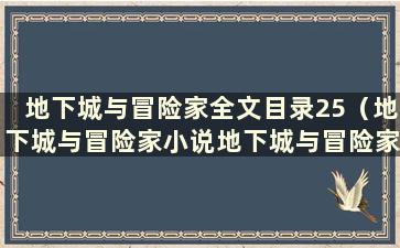 地下城与冒险家全文目录25（地下城与冒险家小说地下城与冒险家）