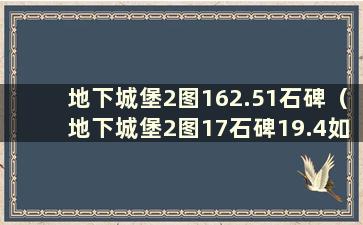 地下城堡2图162.51石碑（地下城堡2图17石碑19.4如何到达）