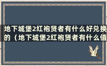 地下城堡2红袍贤者有什么好兑换的（地下城堡2红袍贤者有什么值得兑换的）