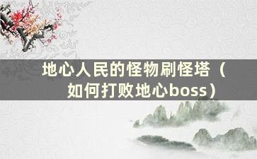 地心人民的怪物刷怪塔（如何打败地心boss）