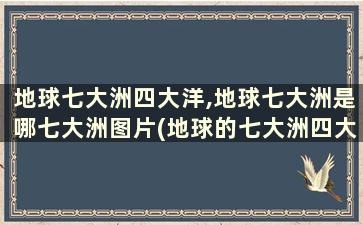 地球七大洲四大洋,地球七大洲是哪七大洲图片(地球的七大洲四大洋是什么)