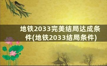 地铁2033完美结局达成条件(地铁2033结局条件)