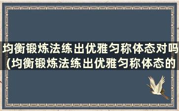 均衡锻炼法练出优雅匀称体态对吗(均衡锻炼法练出优雅匀称体态的动作)