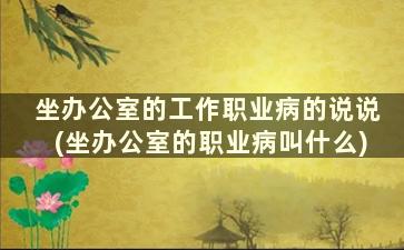 坐办公室的工作职业病的说说(坐办公室的职业病叫什么)