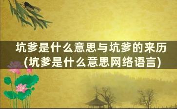 坑爹是什么意思与坑爹的来历(坑爹是什么意思网络语言)