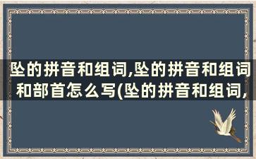 坠的拼音和组词,坠的拼音和组词和部首怎么写(坠的拼音和组词,坠的拼音和组词和部首怎么读)