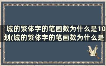 城的繁体字的笔画数为什么是10划(城的繁体字的笔画数为什么是10划字)