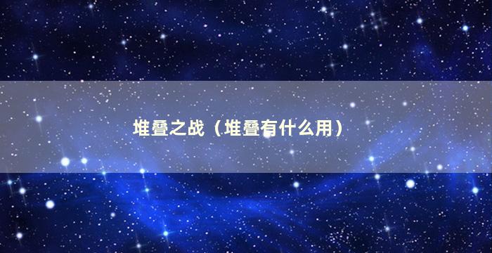 堆叠之战（堆叠有什么用）