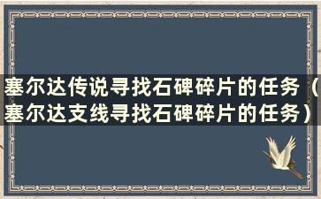 塞尔达传说寻找石碑碎片的任务（塞尔达支线寻找石碑碎片的任务）