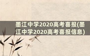 墨江中学2020高考喜报(墨江中学2020高考喜报信息)