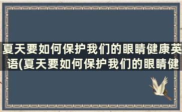 夏天要如何保护我们的眼睛健康英语(夏天要如何保护我们的眼睛健康英语作文)