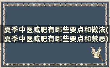 夏季中医减肥有哪些要点和做法(夏季中医减肥有哪些要点和禁忌)