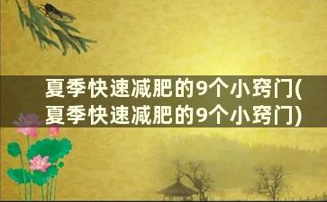 夏季快速减肥的9个小窍门(夏季快速减肥的9个小窍门)