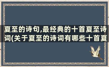 夏至的诗句,最经典的十首夏至诗词(关于夏至的诗词有哪些十首夏至古诗清凉一夏)