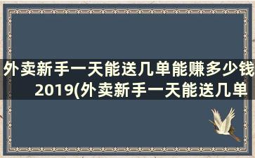 外卖新手一天能送几单能赚多少钱2019(外卖新手一天能送几单了2天外卖,不想做了)