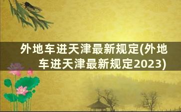 外地车进天津最新规定(外地车进天津最新规定2023)