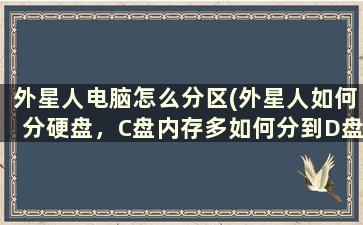 外星人电脑怎么分区(外星人如何分硬盘，C盘内存多如何分到D盘)