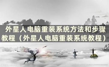 外星人电脑重装系统方法和步骤教程（外星人电脑重装系统教程）