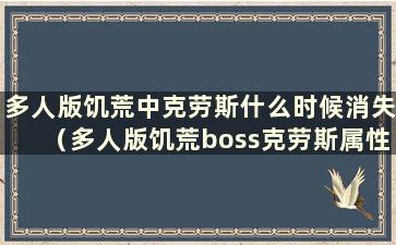 多人版饥荒中克劳斯什么时候消失（多人版饥荒boss克劳斯属性及玩法攻略）