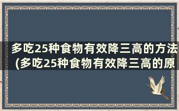 多吃25种食物有效降三高的方法(多吃25种食物有效降三高的原因)