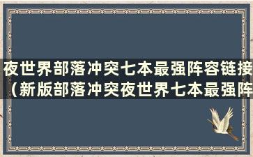 夜世界部落冲突七本最强阵容链接（新版部落冲突夜世界七本最强阵容）