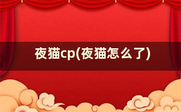 夜猫cp(夜猫怎么了)