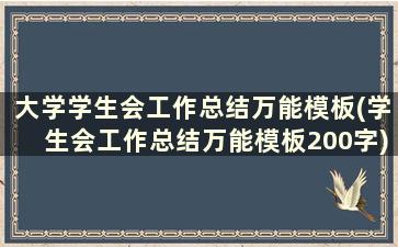 大学学生会工作总结万能模板(学生会工作总结万能模板200字)