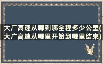 大广高速从哪到哪全程多少公里(大广高速从哪里开始到哪里结束)