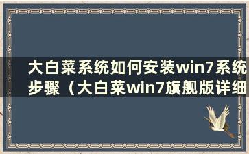 大白菜系统如何安装win7系统步骤（大白菜win7旗舰版详细一键安装教程）