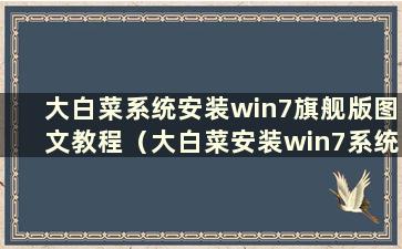 大白菜系统安装win7旗舰版图文教程（大白菜安装win7系统步骤）