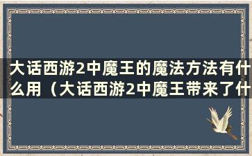 大话西游2中魔王的魔法方法有什么用（大话西游2中魔王带来了什么法宝）