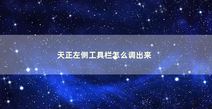 天正左侧工具栏怎么调出来