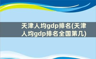 天津人均gdp排名(天津人均gdp排名全国第几)