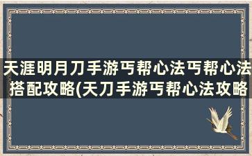 天涯明月刀手游丐帮心法丐帮心法搭配攻略(天刀手游丐帮心法攻略)