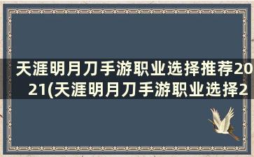 天涯明月刀手游职业选择推荐2021(天涯明月刀手游职业选择2021)