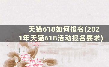 天猫618如何报名(2021年天猫618活动报名要求)