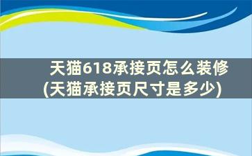 天猫618承接页怎么装修(天猫承接页尺寸是多少)