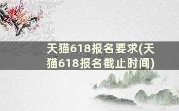 天猫618报名要求(天猫618报名截止时间)