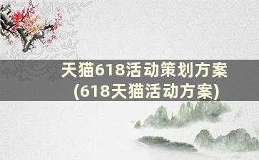 天猫618活动策划方案(618天猫活动方案)