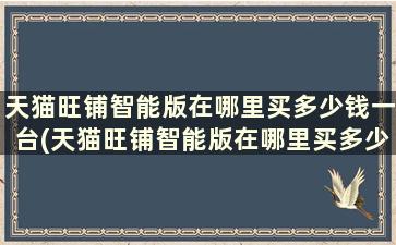 天猫旺铺智能版在哪里买多少钱一台(天猫旺铺智能版在哪里买多少钱啊)