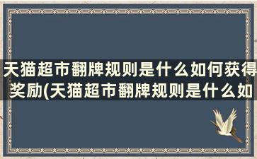 天猫超市翻牌规则是什么如何获得奖励(天猫超市翻牌规则是什么如何获得赔偿)