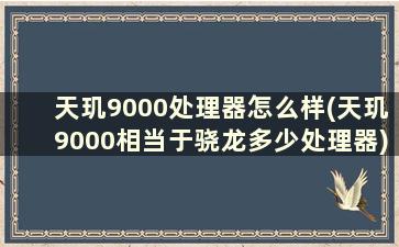 天玑9000处理器怎么样(天玑9000相当于骁龙多少处理器)