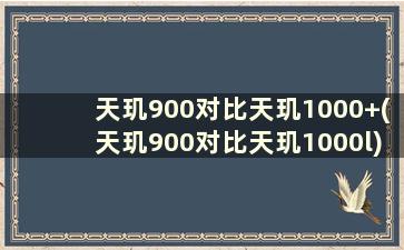 天玑900对比天玑1000+(天玑900对比天玑1000l)