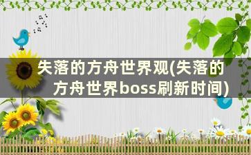 失落的方舟世界观(失落的方舟世界boss刷新时间)